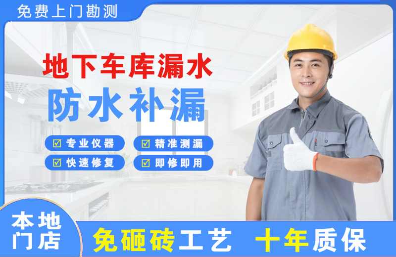 南宫地下车库漏水维修